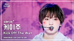 [#최애직캠] KickFlip KEIJU (킥플립 케이주) – Kick Off The Wall (Feat. iann dior) | 쇼! 음악중심 | MBC261010