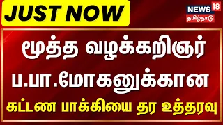 Just Now | P.P Mohan | மூத்த வழக்கறிஞர் ப.பா.மோகனுக்கான கட்டண பாக்கியை தர உத்தரவு