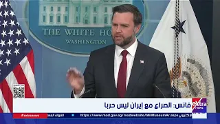 Vance: The conflict with Iran is not a war