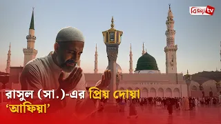 রাসুল (সা.)-এর প্রিয় দোয়া ‘আফিয়া’ | Bijoy TV
