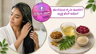 ಹೊಳೆಯುವ ಶೈನೀ ಕೂದಲಿಗೆ ದ್ರಾಕ್ಷಿ ಹೇರ್ ಆಯಿಲ್ | Grape hair oil for shiny, lustrous hair | Saral Jeevan