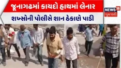 Junagadh Police Breaking | જૂનાગઢમાં કાયદો હાથમાં લેનાર શખ્સોની પોલીસે શાન ઠેકાણે પાડી | Gujarat