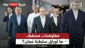 ما أوراق سلطنة عُمان لإنجاح المفاوضات بين أميركا وإيران في مسقط؟ | #غرفة_الأخبار