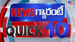 QUICK 10 | News గ్యారంటీ | Speed News - TV9