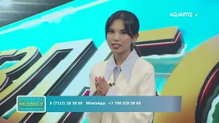 Кездесу (20.08.2026)
