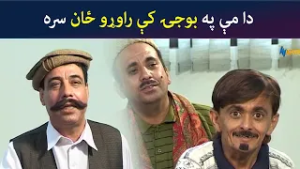 دا مې په بوجۍ کې راوړو ځان سره  Da Ba Manay | Ismail Shahid Sayed Rahman Sheno | Avt Khyber