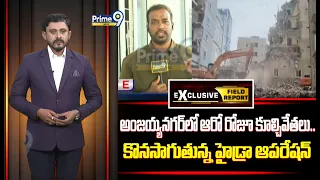 Hydra Operation : అంజయ్యనగర్‌లో ఆరో రోజూ కూల్చివేతలు.. కొనసాగుతున్న హైడ్రా ఆపరేషన్ | Prime9 News |