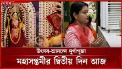 উৎসবের রঙে শারদীয় দুর্গোৎসব, মণ্ডপে মণ্ডপে ভক্তদের ভিড় | Puja 2026 | Somoy TV