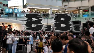 港樂．講樂｜鄭杞瑤｜B.B.