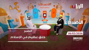برنامج الأصدقاء - 06-03-2026