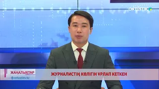 ЖУРНАЛИСТІҢ КӨЛІГІН ҰРЛАП КЕТКЕН
