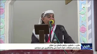 Preacher at Othman bin Affan Mosque commemorates the revolutionaries of September 26th