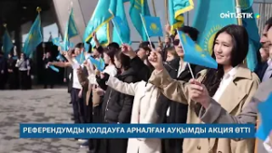 РЕФЕРЕНДУМДЫ ҚОЛДАУҒА АРНАЛҒАН АУҚЫМДЫ АКЦИЯ ӨТТІ /// 17.02.2026