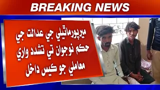 Mirpur Mathelo ji adalat ji hukam te naujawan te tashaddud wari mamle jo case dakhil