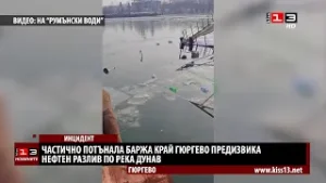Частично потънала баржа край Гюргево предизвика нефтен разлив по река Дунав