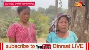 পানীয় জলের সমস্যা নিরসন না হওয়ায় ক্ষুব্ধ মান্দাই ব্লকের  অন্তর্গত মাধব পাড়া এলাকার লোকজন