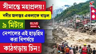 Nepal | China | নদীর জলস্তর একলাফে বাড়ল ৯ মিটার নেপালের এই হা/ড়হি/ম করা বিপর্যয়ে কাঠগড়ায় চিন!