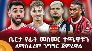 ቤርታ የፊት መስመር ተጫዋቹን ለማስፈረም ንግግር ጀምረዋል!