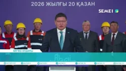 Абай облысында жаңа зауыттың құрылысы басталды