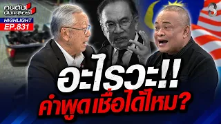 มาเลเซียหนุนหลัง? "โจรใต้" ซุกตัวการกบฏหวังแบ่งดินแดน!?  | คนดังนั่งเคลียร์ | 31 ก.ค. 69