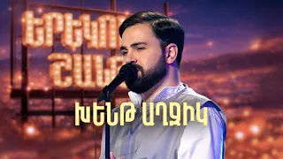Մինաս. Խենթ Աղջիկ (Ֆորշ Cover) - SHANT Project | Երեկոն Շանթում