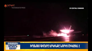 Իրանում գիշերը երկինքը նորից շիկացել է