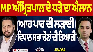 Prime Focus (3,052) | MP Amritpal ਦੇ ਧੜੇ ਦਾ ਐਲਾਨ, ਆਹ ਪਾਰ ਦੀ ਲੜਾਈ, ਵਿਧਾਨ ਸਭਾ ਚੋਣਾਂ ਦੀ ਤਿਆਰੀ