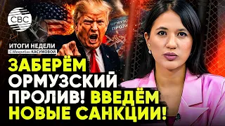 ГРОМКОЕ заявление Трампа об Ормузском проливе | Армения УЙДЕТ из ОДКБ | Экс-президент Украины в Баку
