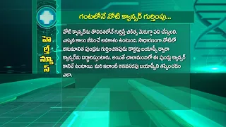 గంటలోనే నోటి క్యాన్సర్‌ గుర్తింపు | Detecting Oral Cancer Within an Hour| Sukhibhava