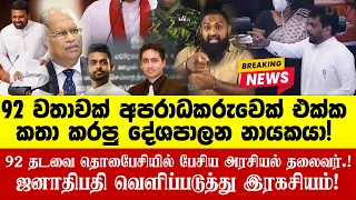 பிரபல குற்றவாளியுடன் 92 தடவை பேசிய அரசியல் தலைவர் முதல் -  இன்று கைதானவர்கள் வரை ஜனாதிபதி