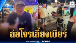 สาวใจเด็ดล่อซื้อจับโจรลักทรัพย์ ชวนนั่งเลี้ยงเบียร์ | ข่าวเที่ยงอมรินทร์ | 18 ต.ค. 69