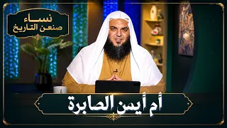 أم أيمن الصابرة | نساء صنعن التاريخ | الشيخ أحمد سمير
