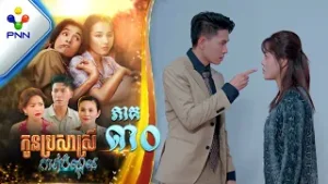 រឿង កូនប្រសាស្រីកាត់បំណុល ភាគទី៣០ PNN Drama 30