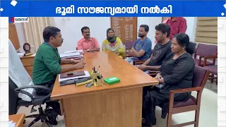 വില്ലേജ് ഓഫീസ്‌ കെട്ടിടം പണിയാൻ ലക്ഷങ്ങൾ വിലമതിക്കുന്ന ഭൂമി സൗജന്യമായി നൽകി കുടുംബം | Wayanad