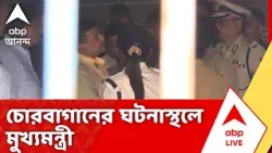 CM Suvendu Adhikari | Chorbagan সর্বজনীনের ঘটনাস্থলে পৌঁছে গিয়েছেন মুখ্যমন্ত্রী