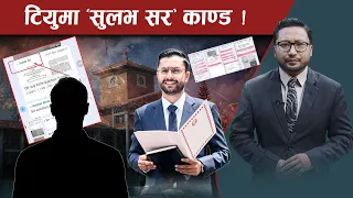५ मिनेटमै प्रश्न र उत्तर आउट, कसरी बाहिरियो प्रश्नपत्र ?- NEWS24 TV