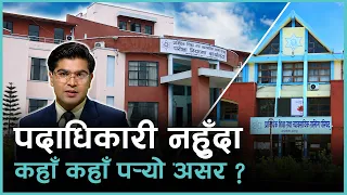 हतारमा पदमुक्ति गरिएका स्थानमा नियुक्ति गर्न कहाँ अलमलियो सरकार ? | Kantipur Samachar