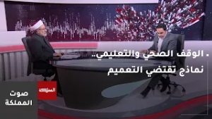 صوت المملكة | الوقف الصحي والتعليمي.. نماذج تقتضي التعميم