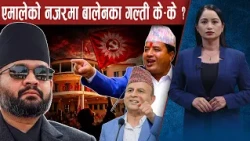 बालेनप्रति एमालेको रोष, शंकरले औँल्याए गल्ती नै गल्ती ! - NEWS24 TV