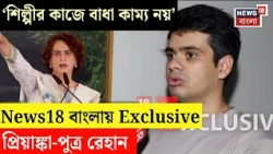 Priyanka Gandhi Son News | Bikaner House বিতর্কে News18 বাংলায় Exclusive Raihan Rajiv Vadra | N18V