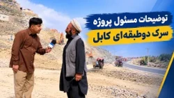 Kabul's Two-Level Road Project's manager speaking  / توضیحات مسئول پروژه سرک دوطبقه‌ای کابل