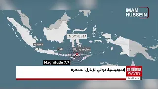 زلزال جديد يضرب إندونيسيا وآلاف المتضررين يبيتون في العراء