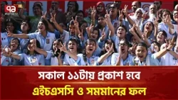 আজ এইচএসসি ও সমমানের ফল প্রকাশ, জানা যাবে সকাল ১১টা থেকে | HSC Result 2026 | Ekattor TV