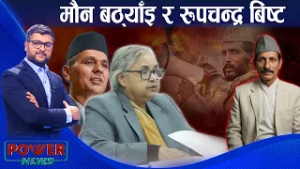 रूपचन्द्र बिष्टका चुनावी किस्सा, थाहा र मौन अवधिका बठ्याँइ । POWER NEWS ।