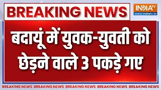 UP के बदायूं में युवक-युवती को छेड़ने वाले 3 पकड़े गए, एक अब भी फरार | UP crime news