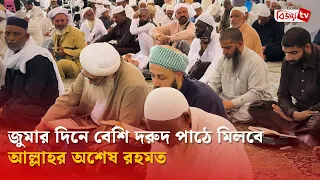 জুমার দিনে বেশি দরুদ পাঠে মিলবে আল্লাহর অশেষ রহমত | Bijoy TV