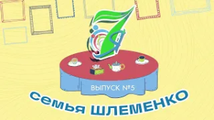 «7Я» (0+) | Семья Шлеменко (25.02.26)