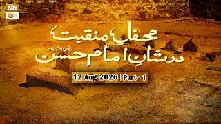 Mehfil e Manqabat Dar Shan e Imam Hassan RA | 12 August 2026 - Part 1 - ARY Qtv
