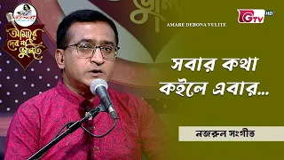 সবার কথা কইলে এবার | নজরুল সংগীত |  শিল্পী বিপুল কুমার পাল | GTV