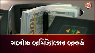 ইতিহাসের সবচেয়ে বেশি রেমিট্যান্স ২০২৫-২৬ অর্থবছরে | Remittance | Channel 24
